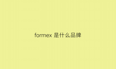 formex是什么品牌(formula是什么牌子)